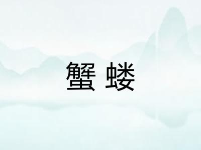 蟹蝼