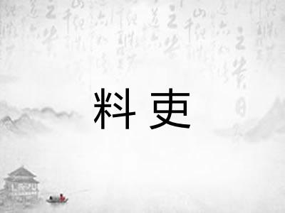 料吏