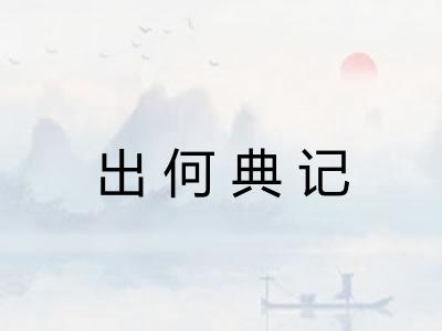 出何典记