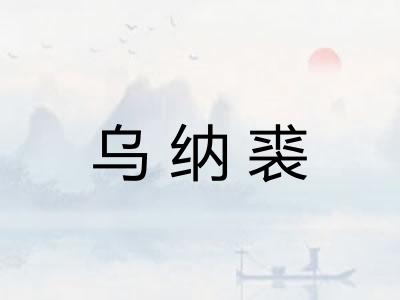 乌纳裘