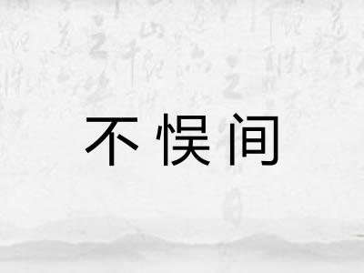 不悮间