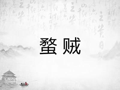 蝥贼