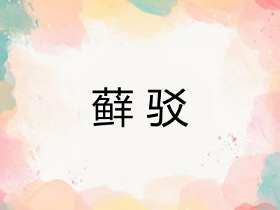 藓驳