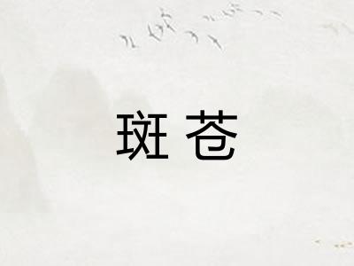 斑苍