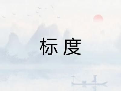 标度