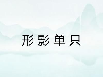 形影单只