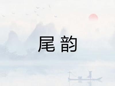 尾韵