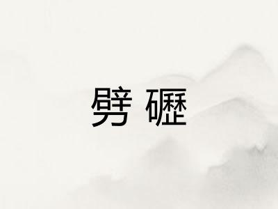 劈礰
