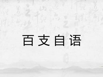 百支自语