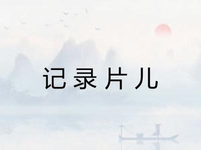 记录片儿