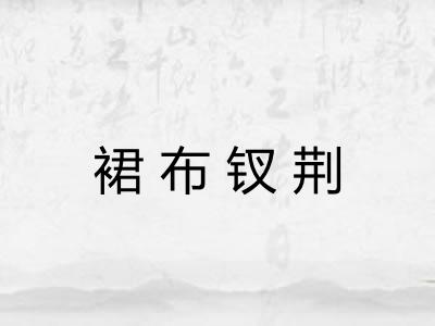 裙布钗荆
