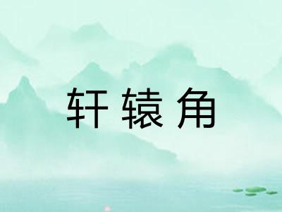 轩辕角