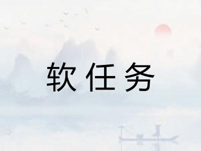 软任务
