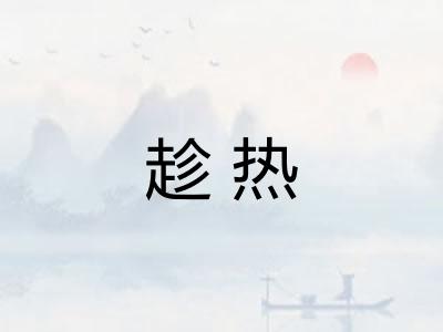 趁热