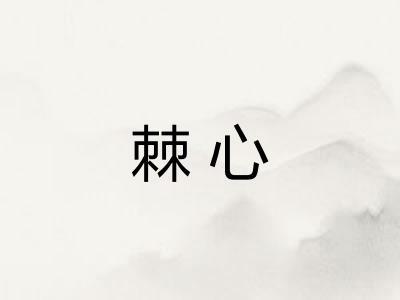 棘心