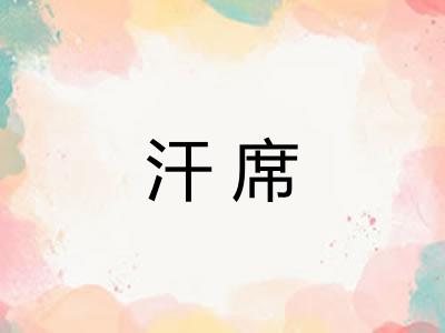 汗席