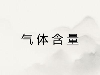 气体含量