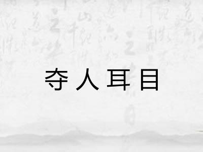 夺人耳目