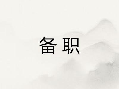 备职