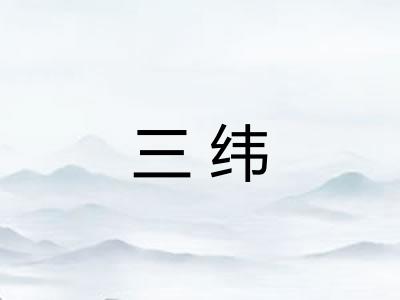 三纬