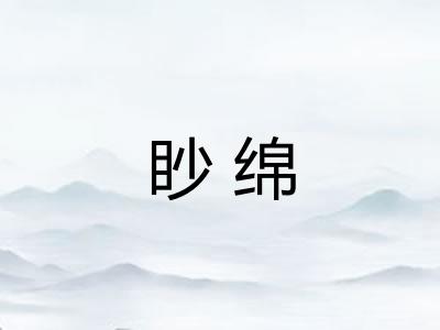 眇绵