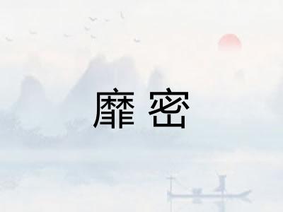 靡密