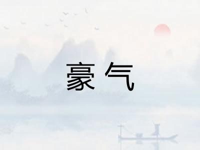 豪气