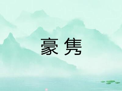 豪隽