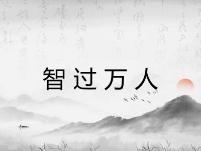 智过万人