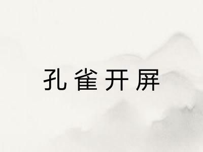 孔雀开屏