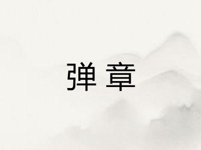 弹章
