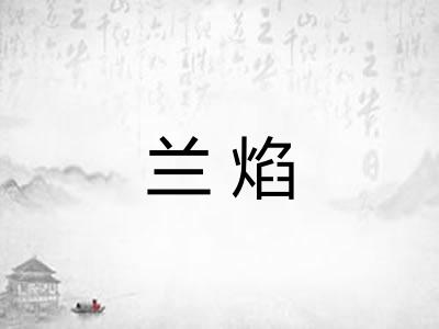 兰焰