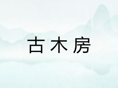 古木房