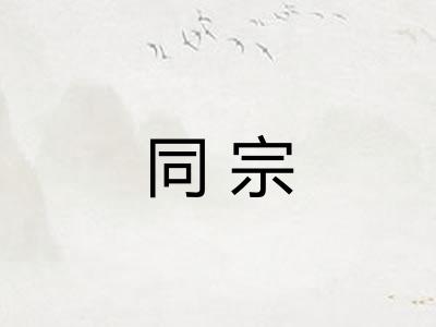 同宗
