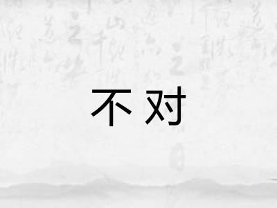 不对