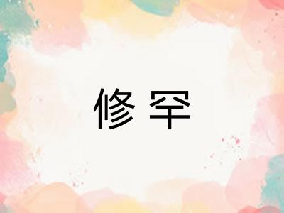 修罕