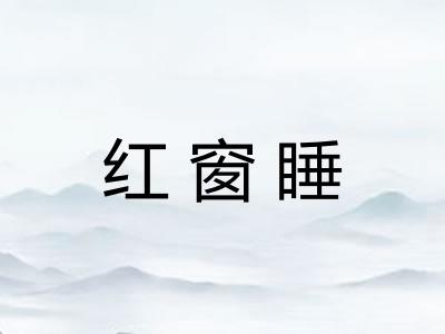 红窗睡