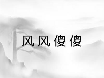 风风傻傻