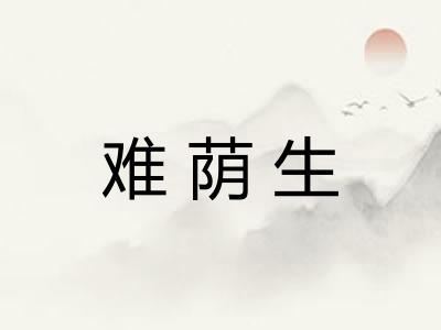 难荫生
