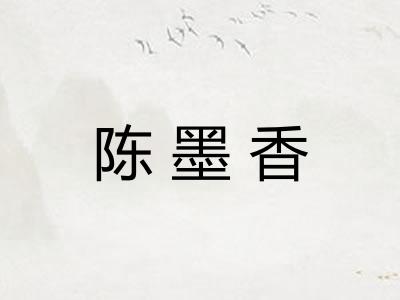 陈墨香