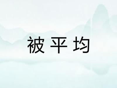 被平均