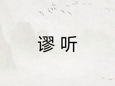 谬听