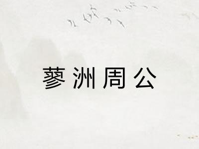 蓼洲周公