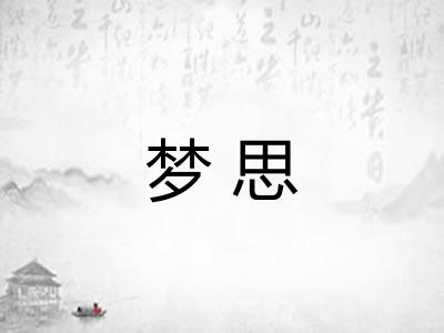 梦思
