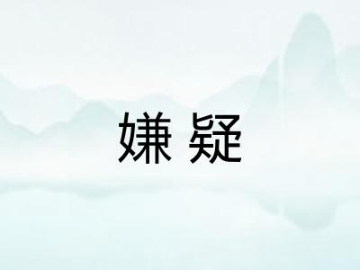 嫌疑