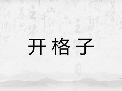 开格子