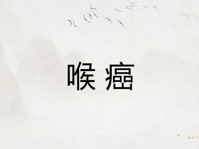 喉癌
