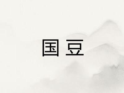 国豆