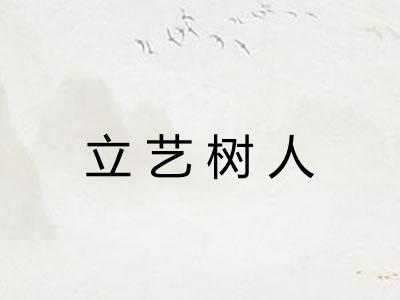 立艺树人