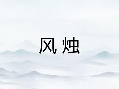 风烛